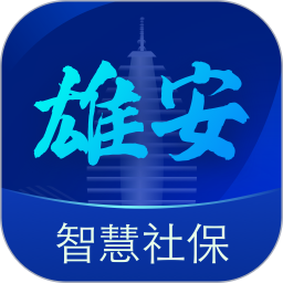 雄安智慧社保 1.0.55