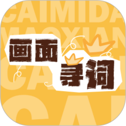 画面寻词 1.0.8