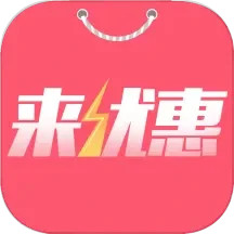 来优惠 8.2.9