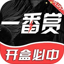 一番赏 2.5.8