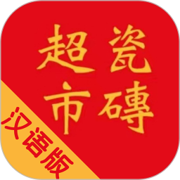 瓷砖超市 V10.6.2