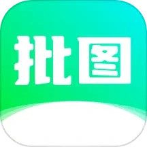 照片批图 1.2