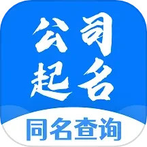 公司起名同名查询 1.1.6