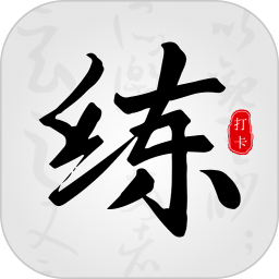 练字临帖大师