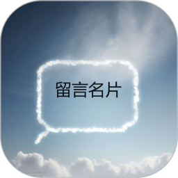 留言名片 0.0.5