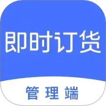 即时订货 3.0.1