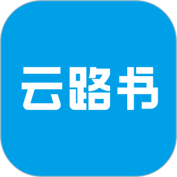 云路书 1.0.3