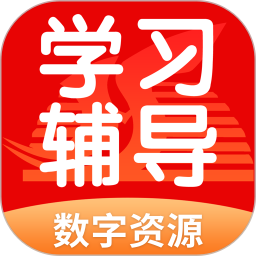 学生学习辅导 5.0.9.7