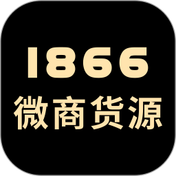 1866微商货源 1.0.0