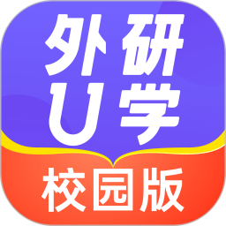 外研U学校园版 4.8.1