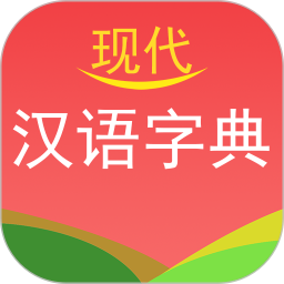 现代汉语字典 4.4.6