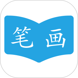 汉字笔画顺序 2.3.6