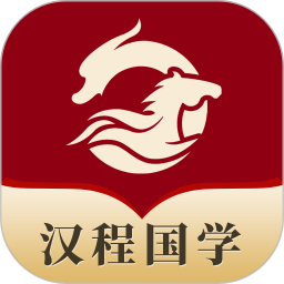 汉程国学 1.0.8