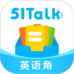 51Talk英语角 6.2.3