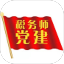 税务师行业党建app 1.0.7