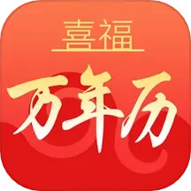 喜福万年历 1.0.4