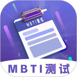  MBTI性格洞察大师