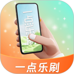 一点乐刷 2.00.5.0