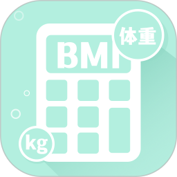 BMI指数计算器