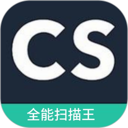 CS全能扫描王