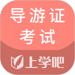 导游证考试通 5.0.5