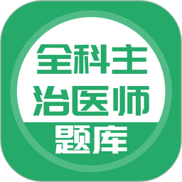 上学吧全科主治医师题库 5.0.5