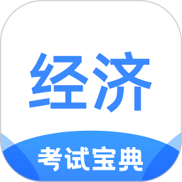 经济师考试宝典 1.2.8