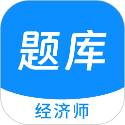 经济师新题库 1.4.0