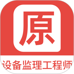 设备监理工程师原题库 1.5.0