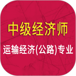 中级经济师运输公路专业 1.2.4