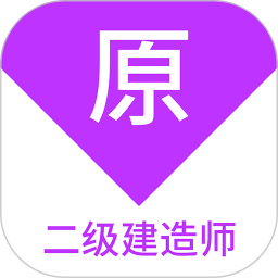 二级建造师原题库 1.7.0