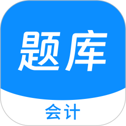 会计新题库 1.5.0