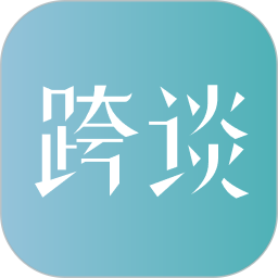 跨谈 1.1.4