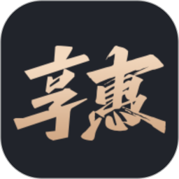 享惠 v1.0.1