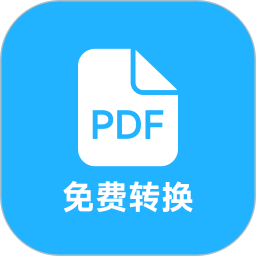 pdf全能免费转换