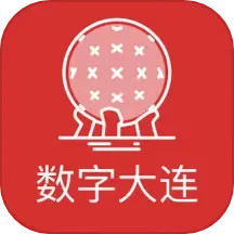 数字大连 2.0.5