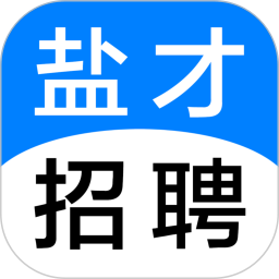 盐才招聘 1.0.3