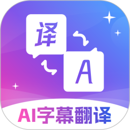 AI字幕翻译君